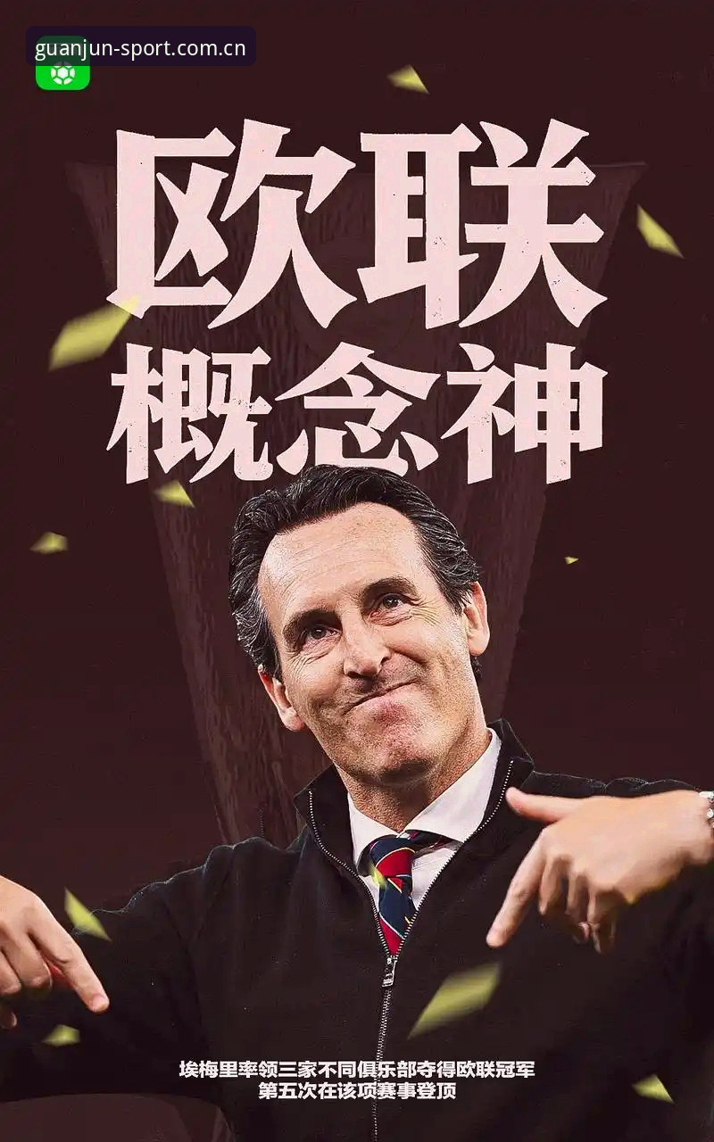 冠军体育App攻略 埃梅里5冠王奇迹深度解析:维拉30年冠军荒终结背后的战术密码与平台体验洞察