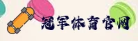 【官方】冠军体育平台 - 官网登录入口